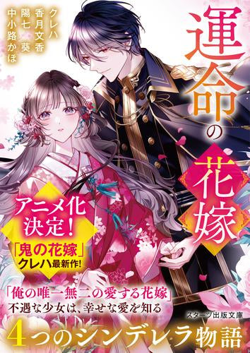 [ライトノベル]運命の花嫁～4つのシンデレラ物語～ (全1冊)