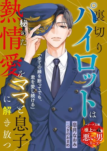 [ライトノベル]裏切りパイロットは秘めた熱情愛をママと息子に解き放つ【極上の悪い男シリーズ】 (全1冊)