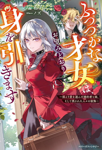 [ライトノベル]ふつつかな才女は、お望みどおり身を引きます～国より愛を選んだ婚約者と妹、そして残された人々の後悔～ (全1冊)