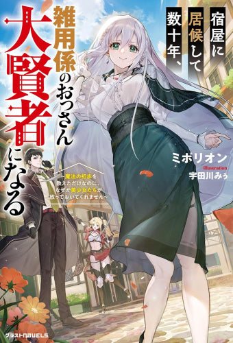 [ライトノベル]屋に居候して数十年、雑用係のおっさん大賢者になる～魔法の初歩を教えただけなのに、なぜか美少女たちが放っておいてくれません～ (全1冊)