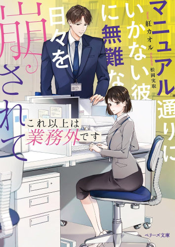 [ライトノベル]これ以上は業務外です～マニュアル通りにいかない彼に無難な日々を崩されて～ (全1冊)