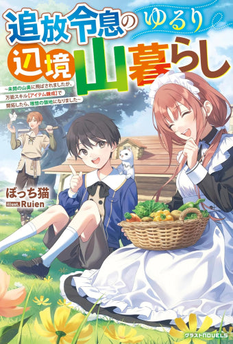 [ライトノベル]追放令息のゆるり辺境山暮らし ～未開の山奥に飛ばされましたが、万能スキル【アイテム錬成】で開拓したら、理想の領地になりました～ (全1冊)