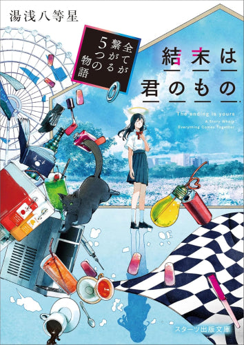 [ライトノベル]結末は君のもの ～全てが繋がる５つの物語～ (全1冊)