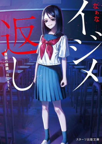 [ライトノベル]イジメ返し～復讐の連鎖・はじまり～ (全1冊)
