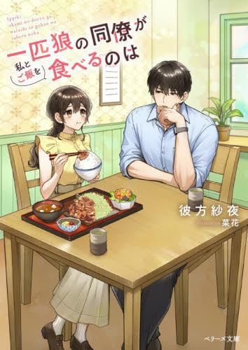 [ライトノベル]一匹狼の同僚が私とご飯を食べるのは (全1冊)