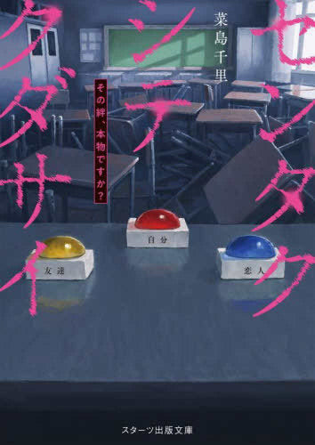 [ライトノベル]センタクシテクダサイ その絆、本物ですか？ (全1冊)