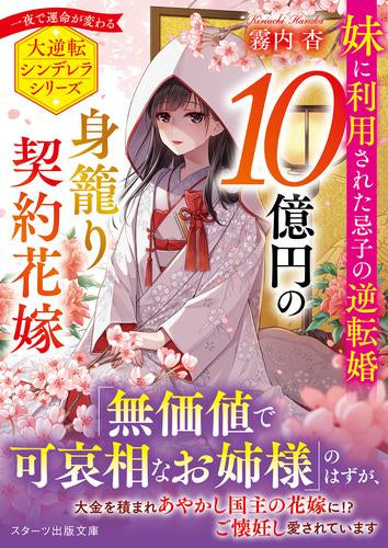 [ライトノベル]10億円の身籠り契約花嫁～妹に利用された忌子の逆転婚～ (全1冊)