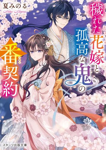 [ライトノベル]穢れた花嫁と孤高な鬼の番契約 (全1冊)