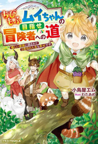 [ライトノベル]ちびもふムイちゃんの目指せ冒険者への道～優しい家族に囲まれて2度目の人生も幸せです～ (全1冊)