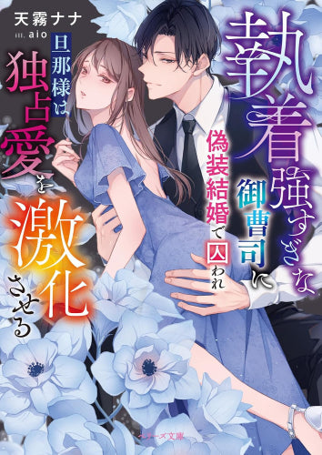 [ライトノベル]執着強すぎな御曹司に偽装結婚で囚われ 旦那様は独占愛を激化させる (全1冊)