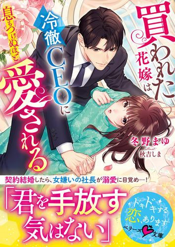 [ライトノベル]買われた花嫁は冷徹CEOに息もつけぬほど愛される (全1冊)