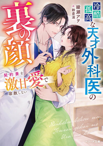[ライトノベル]冷酷孤高な天才外科医の裏の顔～契約妻を激甘愛で容赦しない～ (全1冊)