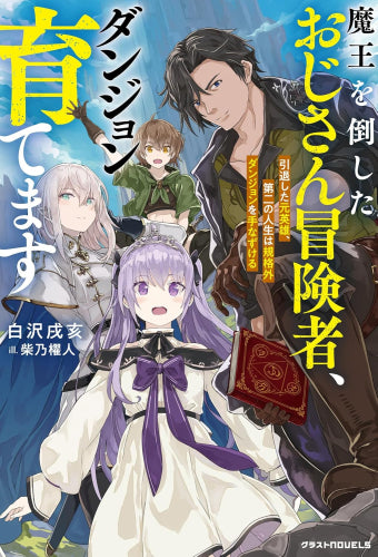 [ライトノベル]魔王を倒したおじさん冒険者、ダンジョン育てます ～引退した元英雄、第二の人生は規格外ダンジョンを手なずける～ (全1冊)
