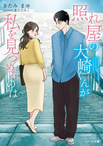[ライトノベル]照れ屋の大崎くんが私を見つめるのは (全1冊)