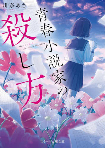 [ライトノベル]青春小説家の殺し方 (全1冊)