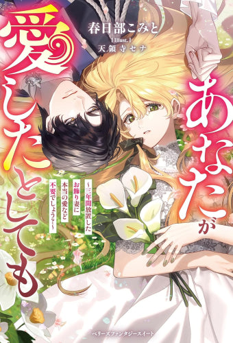 [ライトノベル]あなたが愛したとしても～三年間放置したお飾り妻に本当の愛など不要でしょう?～ (全1冊)