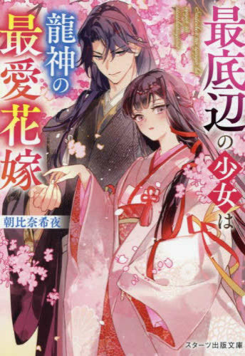 [ライトノベル]最底辺の少女は龍神の最愛花嫁 (全1冊)