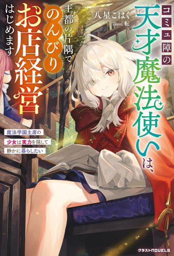 [ライトノベル]コミュ障の天才魔法使いは、王都の片隅でのんびりお店経営はじめます～魔法学園主席の少女は実力を隠して静かに暮らしたい～ (全1冊)