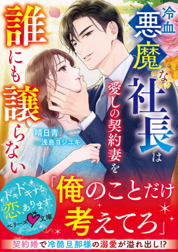 [ライトノベル]冷血悪魔な社長は愛しの契約妻を誰にも譲らない (全1冊)