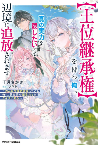 [ライトノベル]【王位継承権】を持つ俺、真の実力を隠したいので辺境に追放されます～のんびり領地運営している俺に、異世界の姫君たちがグイグイ来る～ (全1冊)