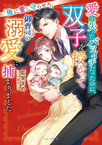 [ライトノベル]愛を失ったバツイチだったのに、双子を授かって御曹司の溺愛に捕まりました～俺に愛し守らせろ～ (全1冊)