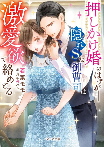 [ライトノベル]押しかけ婚のはずが--隠れSな御曹司は激愛欲で絡めとる (全1冊)