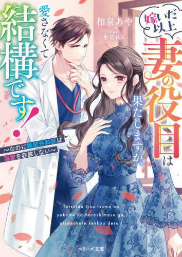 [ライトノベル]嫁いだ以上妻の役目は果たしますが、愛さなくて結構です！～なのに鉄壁外科医は溺愛を容赦しない～ (全1冊)
