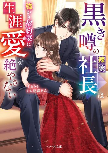[ライトノベル]黒き噂の辣腕社長は強がり契約妻に生涯愛を絶やさない (全1冊)