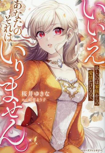 [ライトノベル]いいえ。欲しいのは家族からの愛情だけなので、あなたのそれはいりません。 (全1冊)