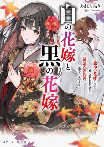 [ライトノベル]白の花嫁と黒の花嫁～白龍神の花嫁の座を妹に奪われた私が、最強の黒龍神に愛されています～ (全1冊)