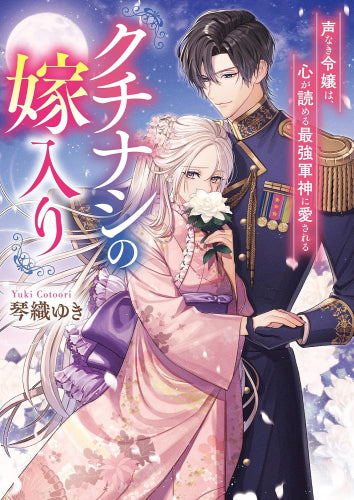 [ライトノベル]クチナシの嫁入り～声なき令嬢は、心が読める最強軍神に愛される～ (全1冊)