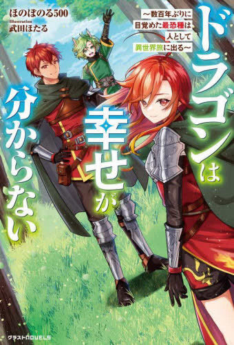 [ライトノベル]ドラゴンは幸せが分からない～数百年ぶりに目覚めた最恐種は人として異世界旅に出る～ (全1冊)