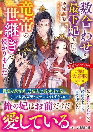 [ライトノベル]数合わせの最下妃ですが、竜帝の世継ぎを授かりました (全1冊)