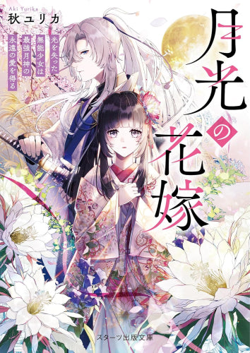 [ライトノベル]月光の花嫁～光を失った無能少女は最強月神の永遠の愛を得る～ (全1冊)