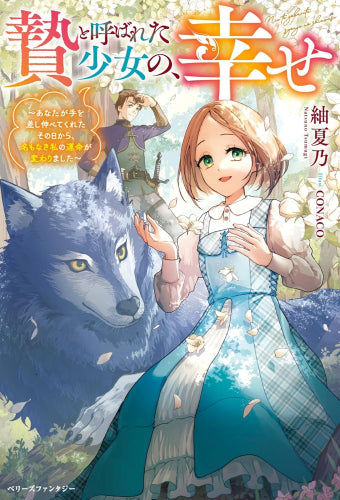 [ライトノベル]贄と呼ばれた少女の、幸せ～あなたが手を差し伸べてくれたその日から、名もなき私の運命が変わりました～ (全1冊)