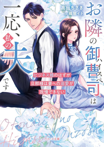 [ライトノベル]お隣のハイスペ御曹司は一応、私の夫です～ビジネス婚のはずが旦那様は妻への溺愛が我慢できない～ (全1冊)