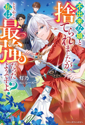 [ライトノベル]不出来な娘と捨てられましたが、どうやら私は最強だったようですよ? (全1冊)