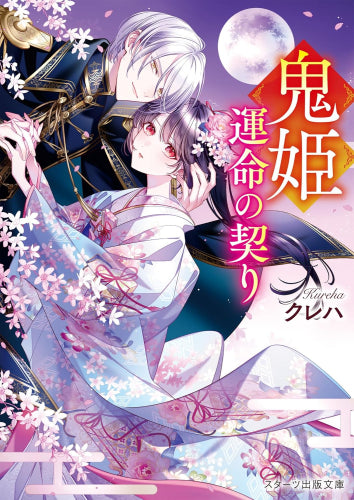 [ライトノベル]鬼姫～運命の契り～ (全1冊)