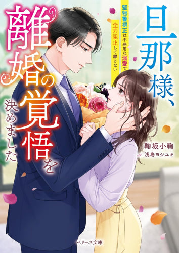 [ライトノベル]旦那様、離婚の覚悟を決めました～堅物警視正は不器用な溺愛で全力阻止して離さない～ (全1冊)