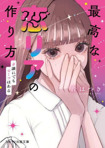[ライトノベル]最高な恋リアの作り方 #誰にでもヒミツはある (全1冊)