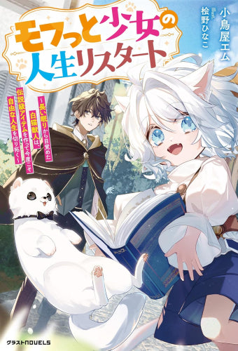 [ライトノベル]モフっと少女の人生リスタート～長い眠りから目覚めた白猫獣人は、伝説級アイテムを作って今度こそ自由な人生を切り拓く～ (全1冊)