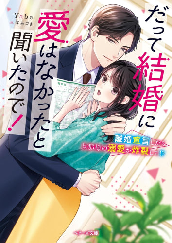 [ライトノベル]だって結婚に愛はなかったと聞いたので! ～離婚宣言したら旦那様の溺愛が炸裂して!?～ (全1冊)