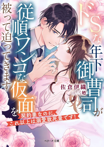 [ライトノベル]ドSな年下御曹司が従順ワンコな仮面を被って迫ってきます～契約妻なのに、これ以上は溺愛致死量です!～ (全1冊)