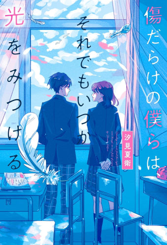 [ライトノベル]傷だらけの僕らは、それでもいつか光をみつける (全1冊)