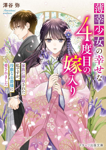 [ライトノベル]薄幸少女の幸せな4度目の嫁入り 家族に搾取された私ですが、冷徹な公爵様に愛されました (全1冊)