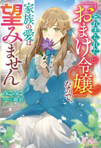 [ライトノベル]忘れ去られた「おまけ令嬢」なので、家族の愛は望みません (全1冊)