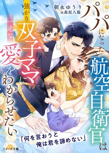 [ライトノベル]パパになった航空自衛官は強がり双子ママに一途な愛をわからせたい (全1冊)