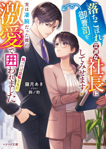 [ライトノベル]落ちこぼれ御曹司を立派な社長にしてみせます!～実は凄腕だった彼の激愛で気づけば公私ともに囲われました～ (全1冊)