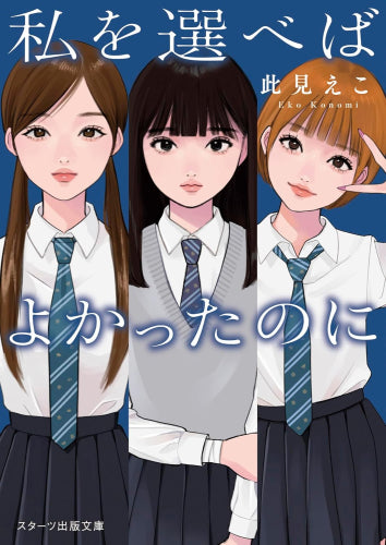 [ライトノベル]私を選べばよかったのに (全1冊)