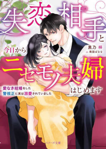 [ライトノベル]失恋相手と今日からニセモノ夫婦はじめます～愛なき結婚をした警視正に実は溺愛されていました～ (全1冊)